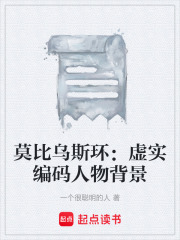 莫比乌斯环：虚实编码人物背景在线阅读