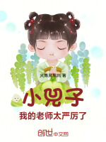 小兕子：我的老师太严厉了！封面