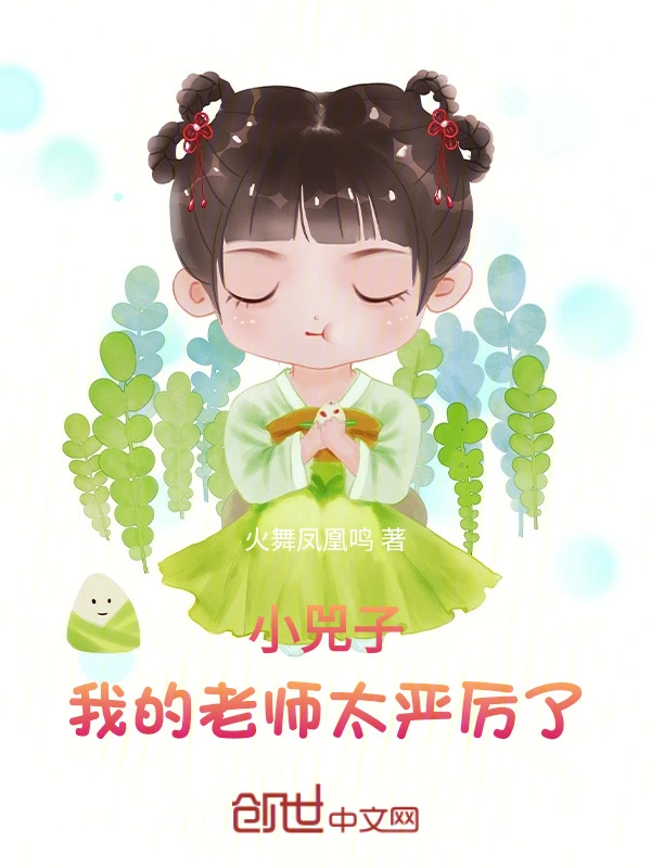 小兕子：我的老师太严厉了！