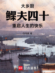大乡厨鳏夫四十