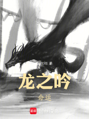 龙之吟命运在线阅读
