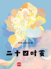 二十四时茧在线阅读