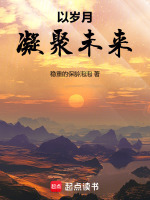 以岁月凝聚未来封面