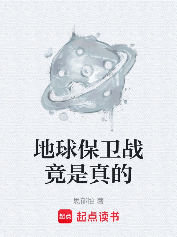 地球保卫战竟是真的