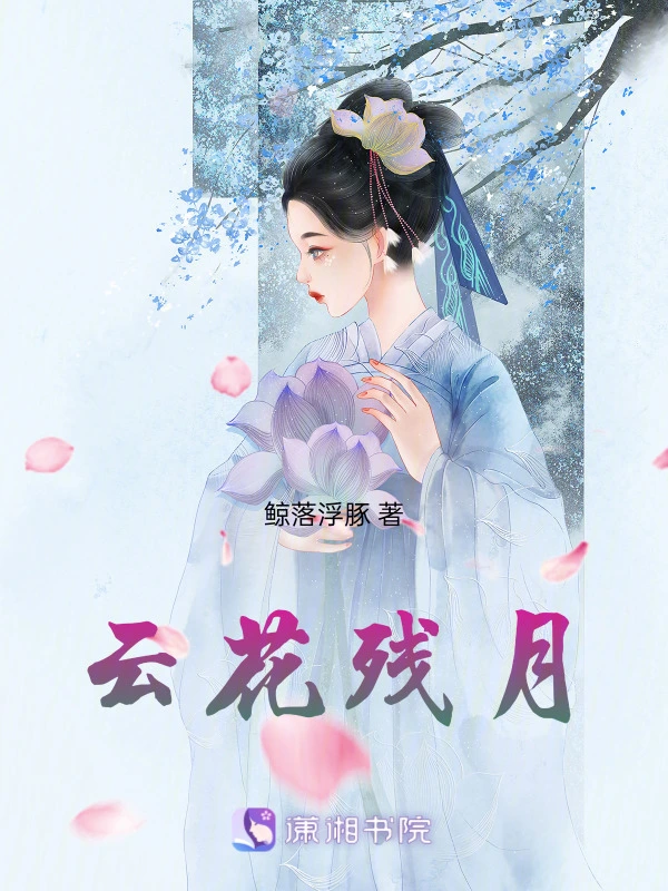 云花残月
