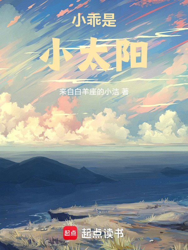 小乖是小太阳在线阅读