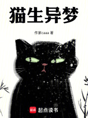 猫生异梦在线阅读