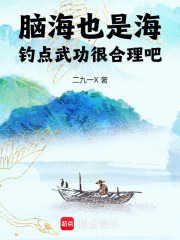 脑海也是