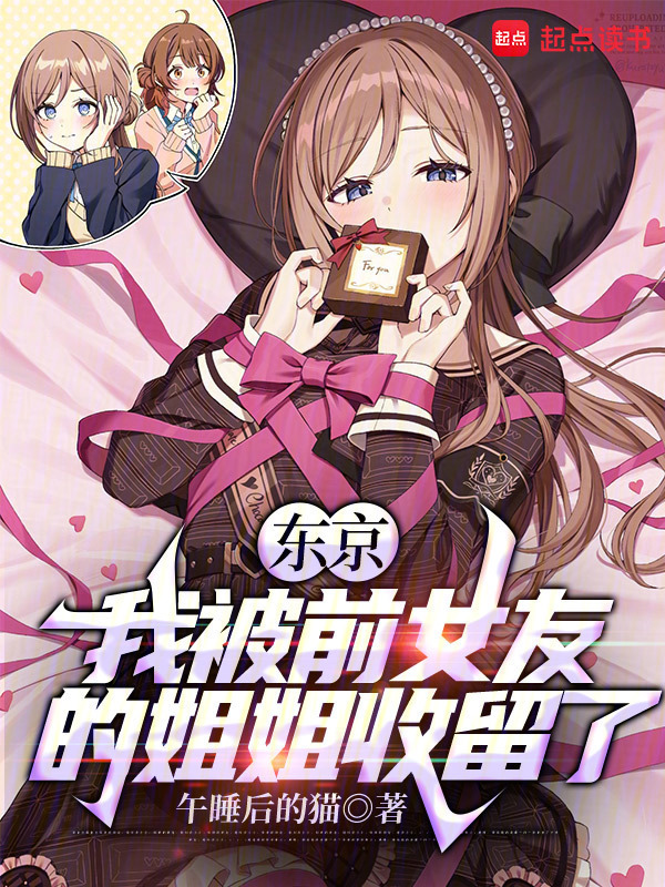 东京：我被前女友的姐姐收留了在线阅读