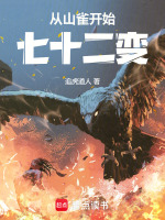 从山雀开始七十二变封面