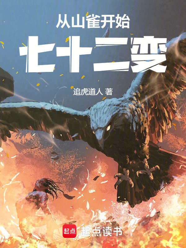从山雀开始七十二变在线阅读