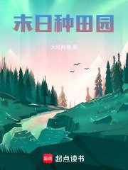 末日种田