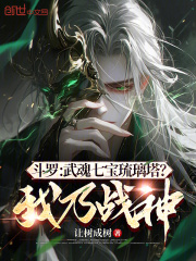 斗罗：武魂七宝琉璃塔？我乃战神