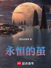 永恒的茧在线阅读