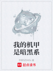 我的机甲是暗黑系在线阅读