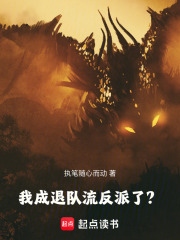 我成退队流反派了？在线阅读