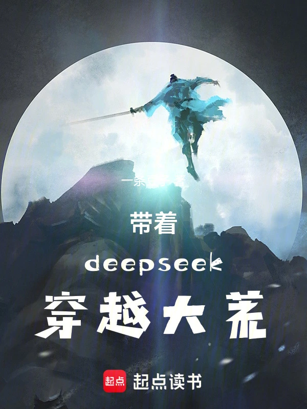 带着deepseek穿越大荒