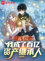 高考后，我成了百亿资产继承人在线阅读
