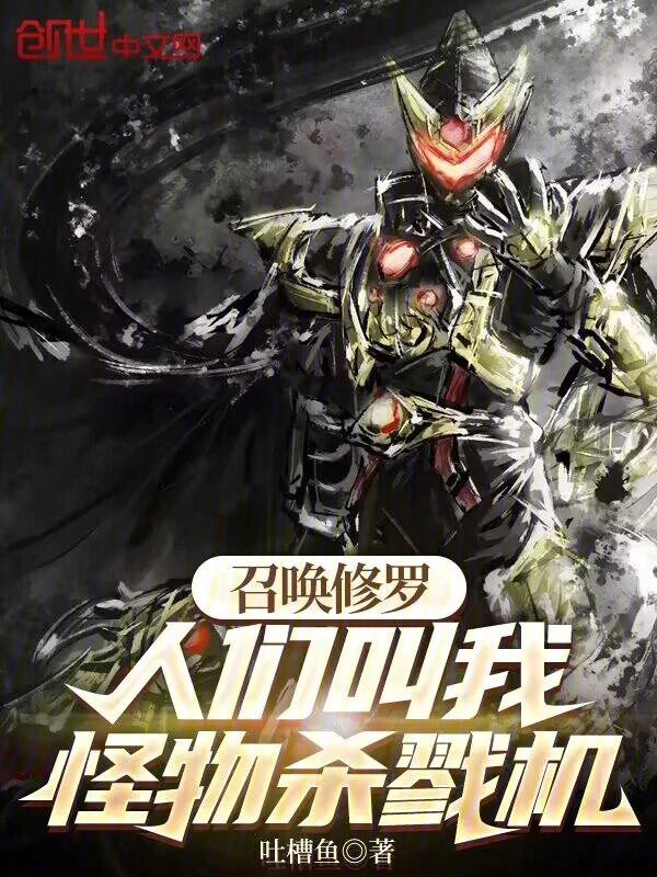 召唤修罗，人们叫我怪物杀戮机