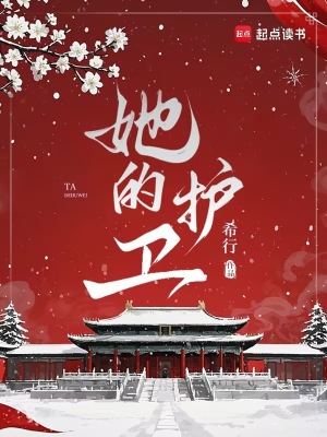 她的护卫封面