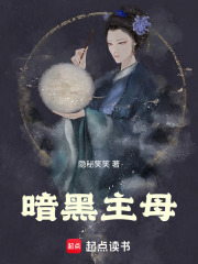 暗黑主母