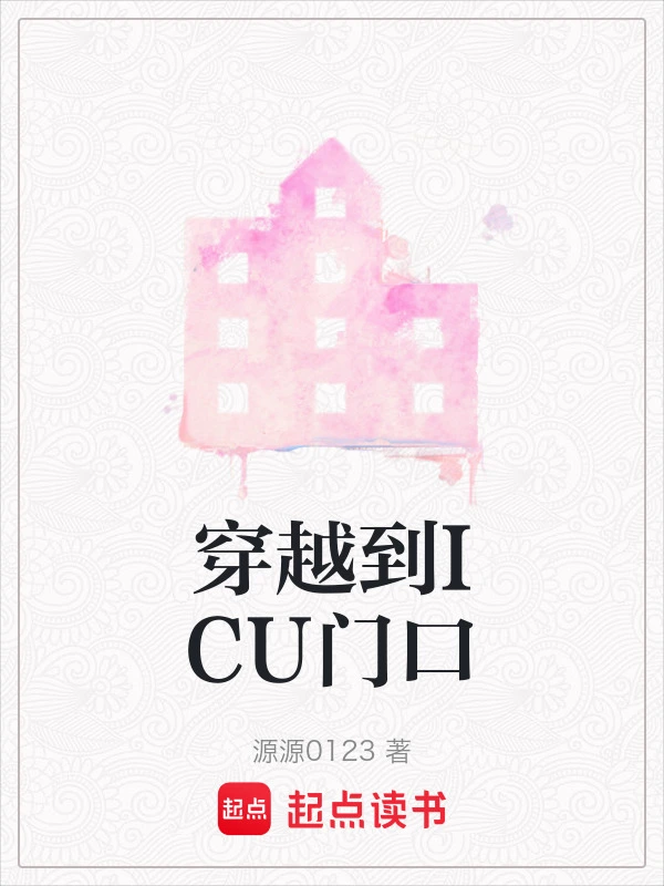 穿越到ICU门口