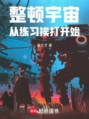 整顿宇宙，从练习挨打开始在线阅读