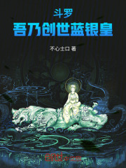 斗罗：吾乃创世蓝银皇！