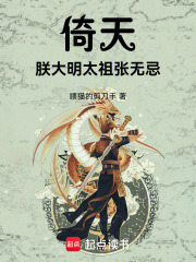 倚天：朕大明太祖张无忌在线阅读