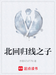 北回归线之子在线阅读