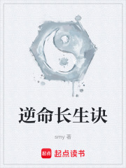 逆命长生诀在线阅读