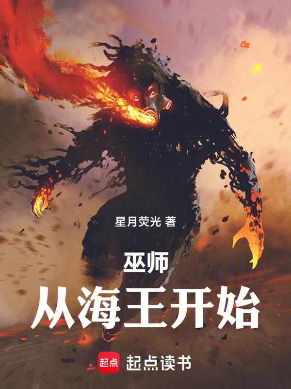 巫师：从海王开始在线阅读