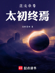 混沌帝尊：太初终焉