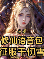 斗罗：修仙语音包，征服千仞雪在线阅读