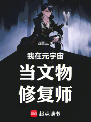 我在元宇宙当文物修复师