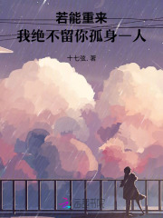 若能重来，我绝不留你孤身一人