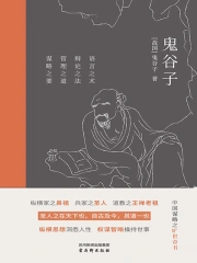 鬼谷子全解6册原著无删减文白对照全注全译纵横捭阖智慧谋略书籍