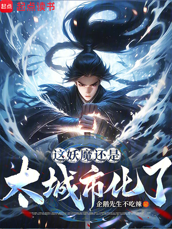 这妖魔还是太城市化了在线阅读