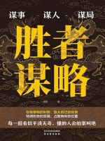 胜者谋略在线阅读