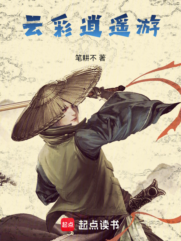 云彩逍遥游在线阅读