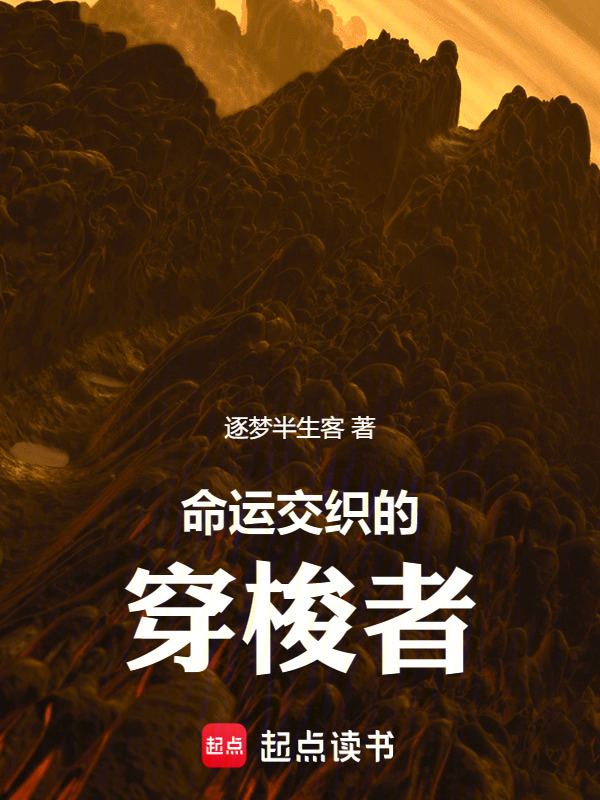 命运交织的穿梭者在线阅读