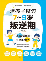 陪孩子度过7~9岁叛逆期在线阅读