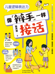 儿童逻辑表达力：像辩手一样接话