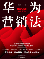 华为营销法在线阅读