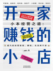 小本经营之道：开一家赚钱的小店