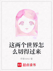 这两个世界怎么切得过来在线阅读