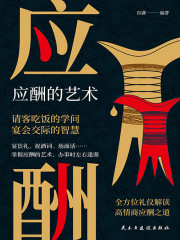 应酬的艺术