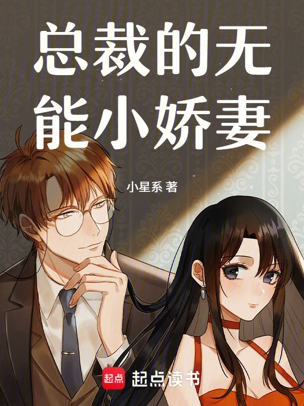 总裁的无能小娇妻