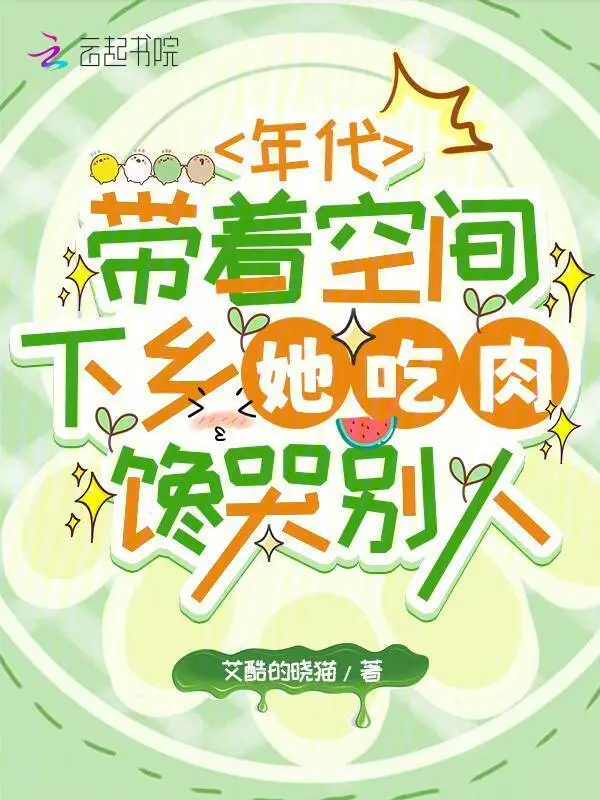年代带着空间下乡她吃肉馋哭别人