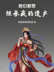 他们都想继承我的